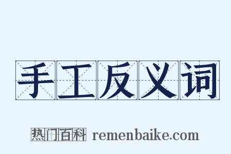 手工反义词是什么意思的图片